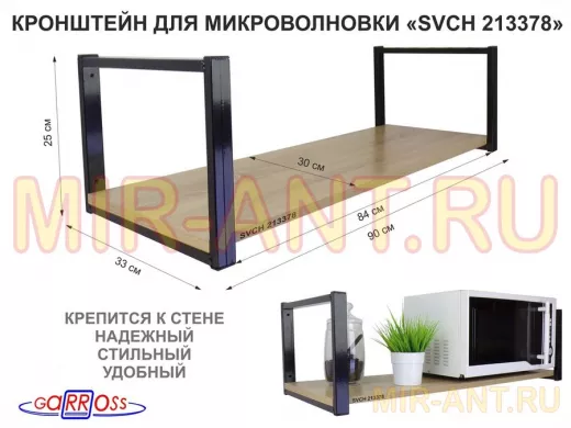 Кронштейн для микроволновки, 25см черный, 1 полка 90х30см "SVCH 213378" для кухни, дуб