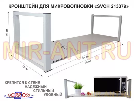 Кронштейн для микроволновки, 25см серый, 1 полка 90х30см "SVCH 213379" для кухни, сосна