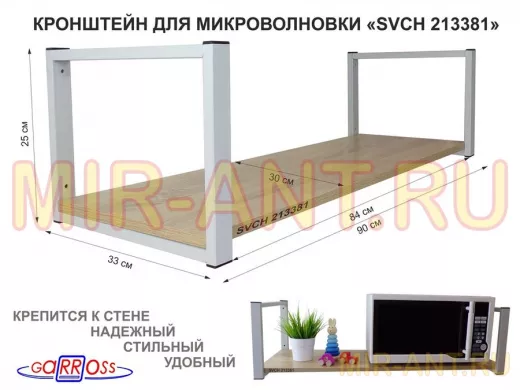 Кронштейн для микроволновки, 25см серый, 1 полка 90х30см 