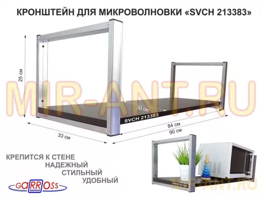 Кронштейн для микроволновки, 25см серебр, 1 полка 90х30см 