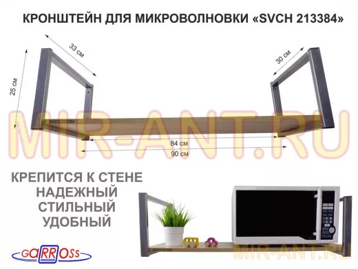 Кронштейн для микроволновки, 25см серебр, 1 полка 90х30см 
