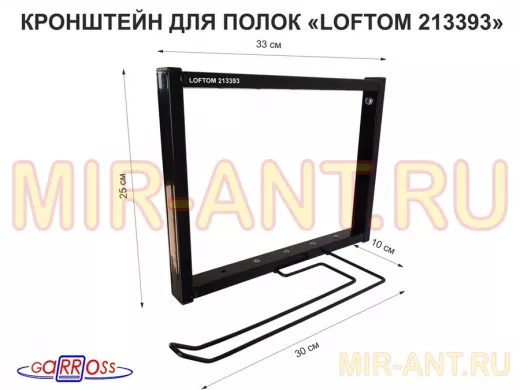 Кронштейн для полок, высота 25см, с держателем полотенец,вылет 33см, 12 отв, чёрный