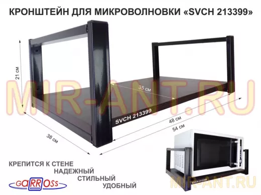 Кронштейн для микроволновки, 21см чёрный "SVCH 213399" одна полка 35х54см, венге