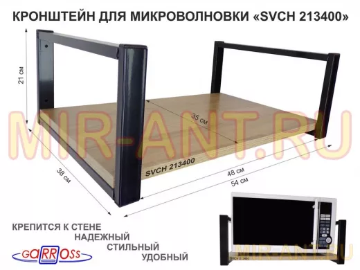 Кронштейн для микроволновки, 21см чёрный "SVCH 213400" одна полка 35х54см, дуб сонома