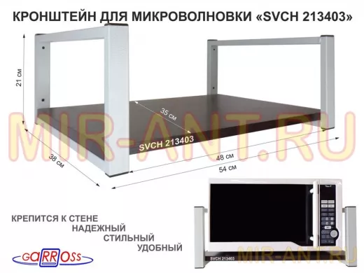 Кронштейн для микроволновки, 21см серый "SVCH 213403" одна полка 35х54см, венге