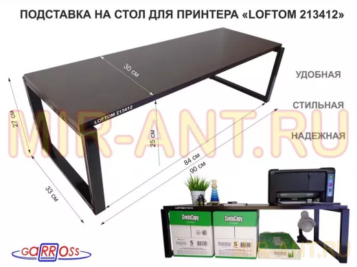 Подставка под принтер, подставка для МФУ, высота 27см, черный "LOFTOM 213412" полка 90х30см, венге