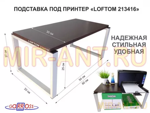 Подставка под принтер, столик для МФУ, высота 27см, серый "LOFTOM 213416" полка 60х30см, венге