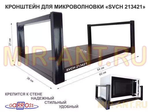 Кронштейн для микроволновки, 21см чёрный "SVCH 213421" одна полка 35х60см, венге