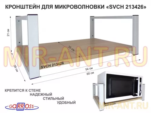 Кронштейн для микроволновки, 21см серый "SVCH 213426" одна полка 35х60см, дуб сонома