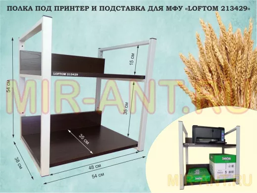 Полка под принтер и подставка для МФУ, высота 54см серый "LOFTOM 213429" 2 уровня, 35х54см, венге