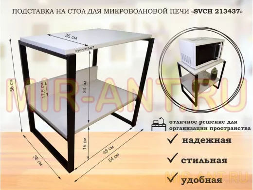 Подставка, полка на стол для микроволновой печи, высота 56см черный "SVCH 213437" полка 35х54, сосна