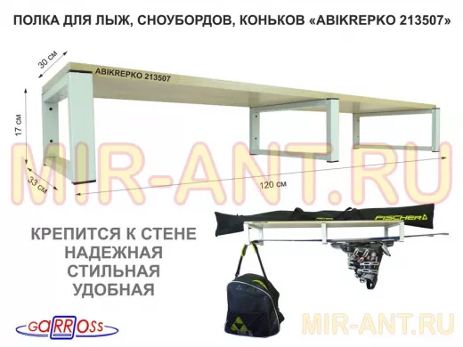 Полка для лыж, сноубордов , коньков 17см серый, 1 полка 30х120см 