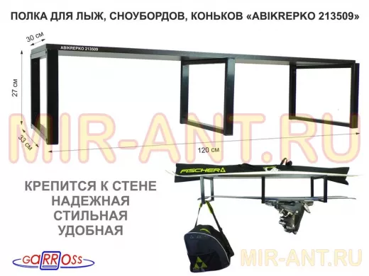 Полка для лыж , сноубордов , коньков 27см черный, 1 полка 30х120см "ABIKREPKO 213509" венге