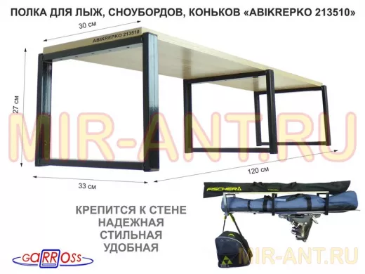 Полка для лыж , сноубордов , коньков  27см черный, 1 полка 30х120см 