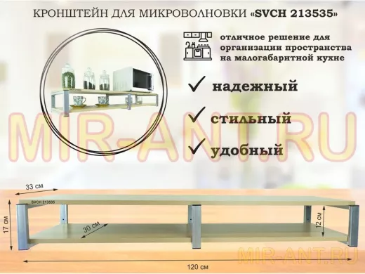 Кронштейн для микроволновки, 17см серебристый, 2 полки 30х120см 