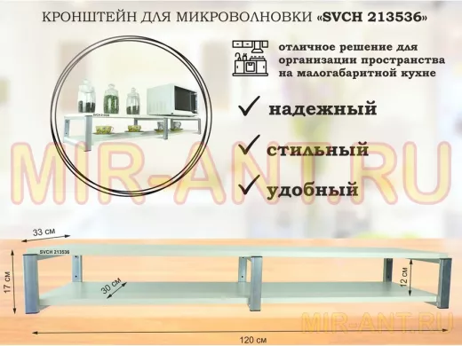 Кронштейн для микроволновки, 17см серебристый, 2 полки 30х120см "SVCH 213536" сосна выбеленная