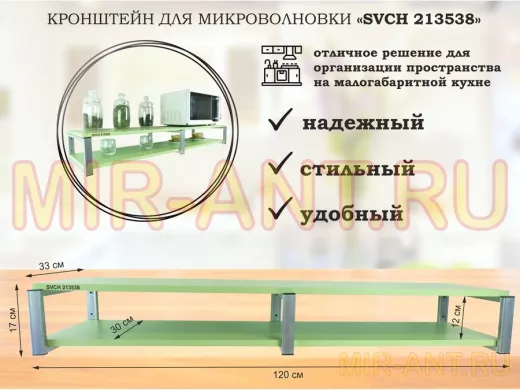 Кронштейн для микроволновки, 17см серебристый, 2 полки 30х120см 