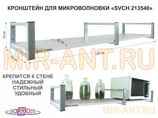 Кронштейн для микроволновки, 15см  сереб, 1 полка 30х120см "SVCH 213540" под микроволновую,лаванда