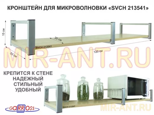 Кронштейн для микроволновки, 15см  сереб, 1 полка 30х120см "SVCH 213541" под микроволновую,дуб
