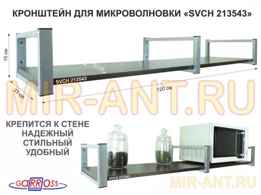 Кронштейн для микроволновки, 15см  сереб, 1 полка 30х120см 