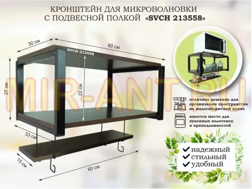 Кронштейн для микроволновки с подвесной полкой, высота 27см, черный 