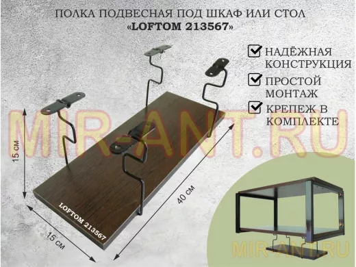 Полка подвесная под шкаф или стол черная, 40х15 см, венге 