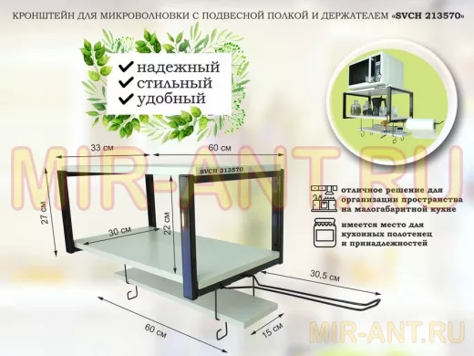Полка для микроволновки с подвесной полкой, 27см, черный "SVCH 213570" 60х30см, сосна, держатель
