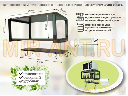 Полка для микроволновки с подвесной полкой, 27см, черный "SVCH 213572" 60х30см, венге, держатель
