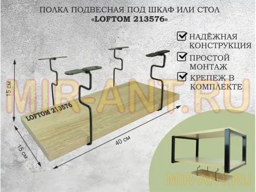 Полка подвесная под шкаф или стол черная, 40х15 см, дуб "LOFTOM 213576" высота 15см