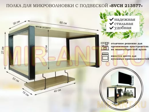 Полка для микроволновки 60x30см с подвеской 40x15см, 27см,  черный "SVCH 213577" ,  дуб