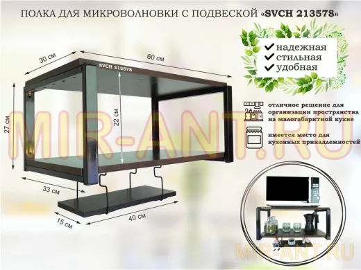 Полка для микроволновки 60x30см с подвеской 40x15см, 27см,  черный 