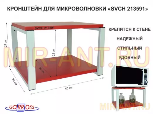 Кронштейн для микроволновки, 27см серый "SVCH 213591" под микроволновую печь, полка 30х40, красный