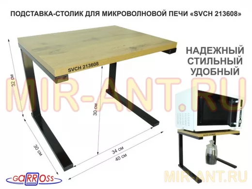 Подставка-столик для микроволновой печи, высота 32см чёрный "SVCH 213608" полка 30х40см, дуб вотан