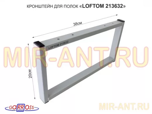 Кронштейн для подставки, высота 20см, столешни, полки, вылет 38см, 4 отв., серый 