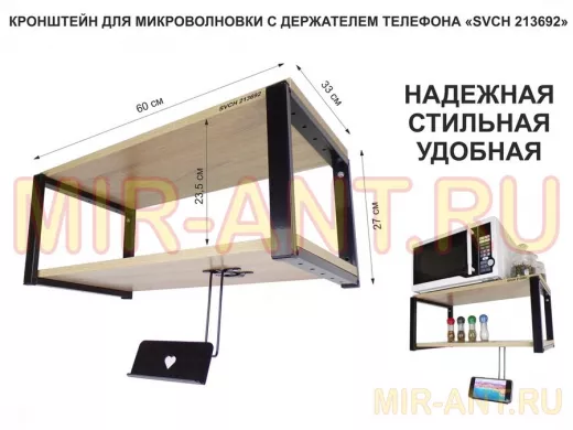 Полка для микроволновой печи с держателем телефона, 27см черный "SVCH 213692", 60х30, дуб сонома