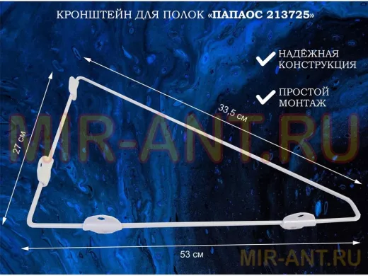 Кронштейн (К СТЕНЕ) для полки, высота 25см, вылет 31,5см, серый "ПАПАОС 213725" треугольный