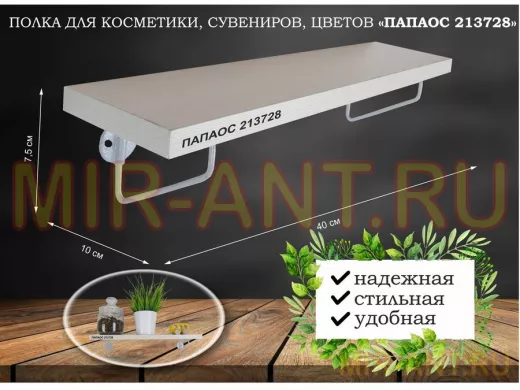 Полка для косметики, сувениров, цветов, 40х10 см, высота 9 см, серый "ПАПАОС 213728" сосна