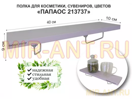 Полка для косметики, сувениров, цветов, 40х10 см, высота 9 см, серый "ПАПАОС 213737" лаванда