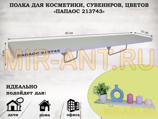 Полка для косметики, сувениров, цветов, 60х10 см, высота 9 см, серый 