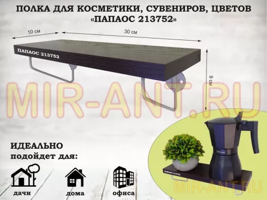 Полка для косметики, сувениров, цветов, 30х10 см, высота 9 см, серый "ПАПАОС 213752" венге