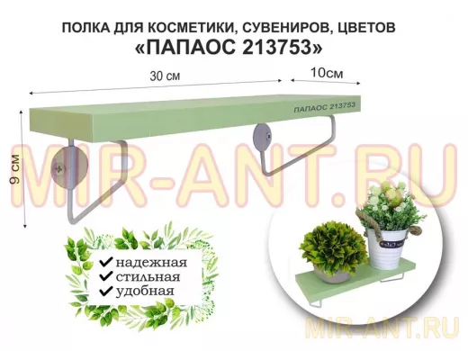 Полка для косметики, сувениров, цветов, 30х10 см, высота 9 см, серый "ПАПАОС 213753" салатовый