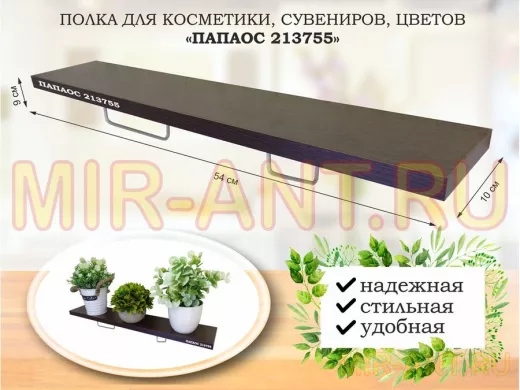 Полка для косметики, сувениров, цветов, 54х10 см, высота 9 см, серый "ПАПАОС 213755" венге