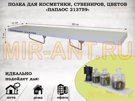 Полка для косметики, сувениров, цветов, 60х10 см, высота 9 см, серый "ПАПАОС 213759" белый шагрень