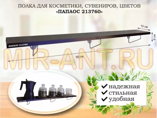 Полка для косметики, сувениров, цветов, 90х10 см, высота 9 см, серый "ПАПАОС 213760" венге