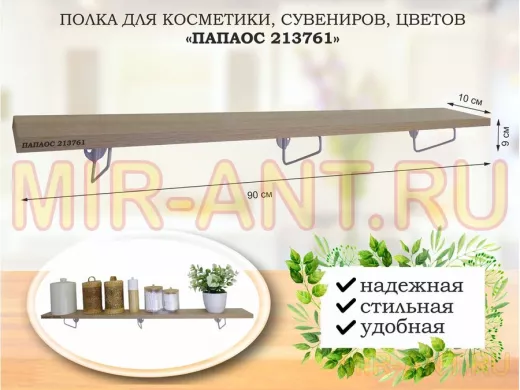 Полка для косметики, сувениров, цветов, 90х10 см, высота 9 см, серый "ПАПАОС 213761" дуб сонома