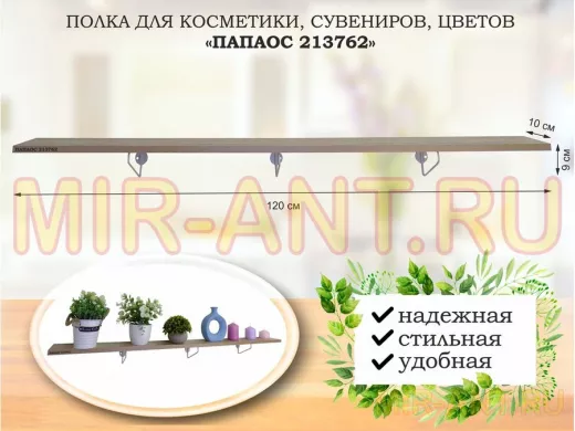 Полка для косметики, сувениров, цветов,120х10 см, высота 9 см, серый "ПАПАОС 213762" дуб сонома