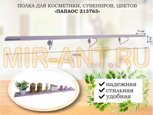 Полка для косметики, сувениров, цветов,120х10 см, высота 9 см, серый 