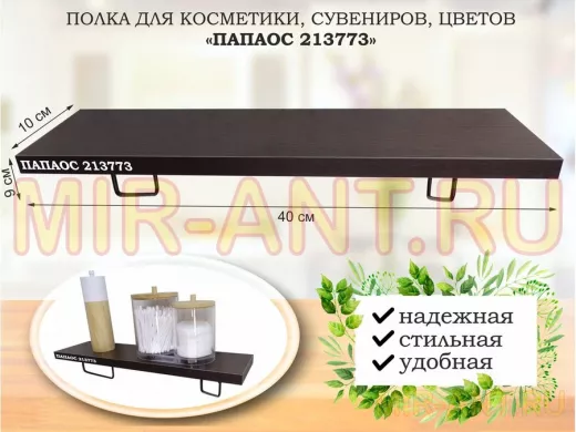 Полка для косметики, сувениров, цветов, 40х10 см, высота 9 см, черный 