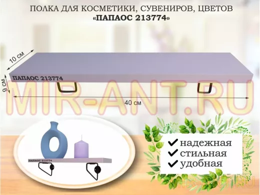 Полка для косметики, сувениров, цветов, 40х10 см, высота 9 см, черный 