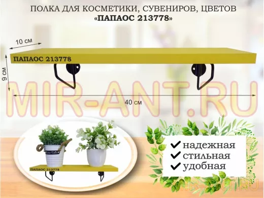 Полка для косметики, сувениров, цветов, 40х10 см, высота 9 см, черный 